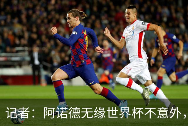 记者：阿诺德无缘世界杯不意外，他下赛季在穆帅手下可能会更难